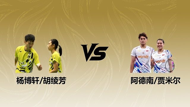 【回放】混双 杨博轩/胡绫芳vs阿德南/贾米尔 1/8赛 2026瑞士羽毛球公开赛 清流
