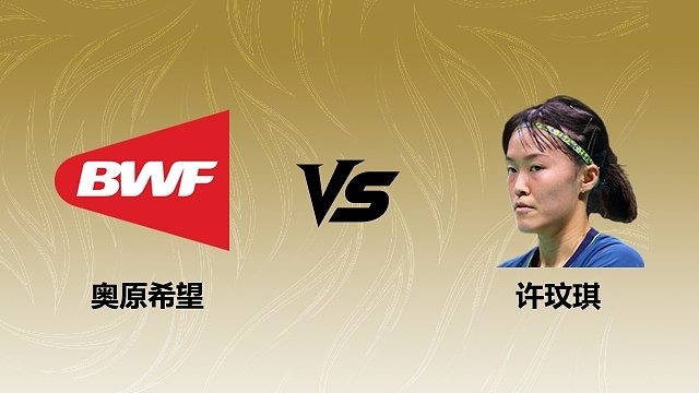 【回放】女单 奥原希望vs许玟琪 1/8赛 2026瑞士羽毛球公开赛 清流