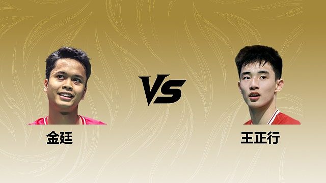 【回放】男单 金廷vs王正行 1/8赛 2026瑞士羽毛球公开赛 清流