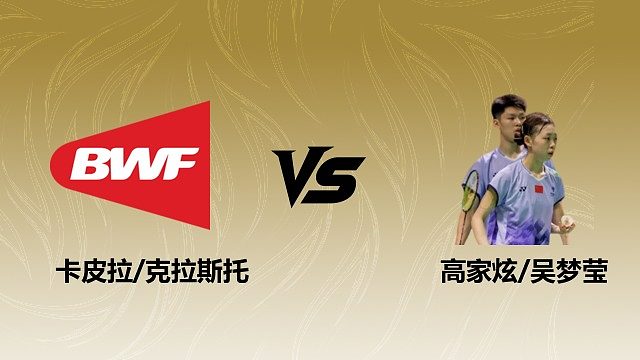 【回放】混双 卡皮拉/克拉斯托vs高家炫/吴梦莹 1/8赛 2026瑞士羽毛球公开赛 清流