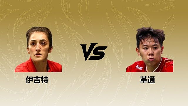 【回放】女单 伊吉特vs革通 1/8赛 2026瑞士羽毛球公开赛 清流