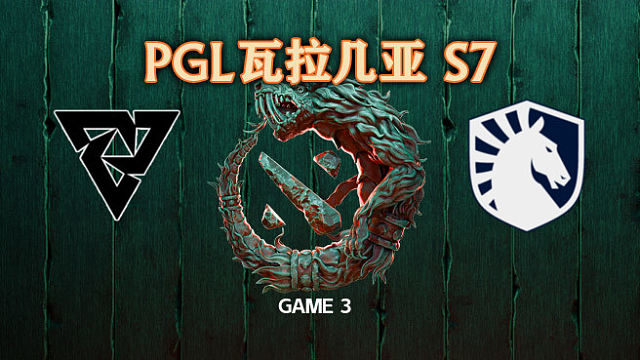 Tundra vs Liquid-3 PGL瓦拉几亚S7淘汰赛