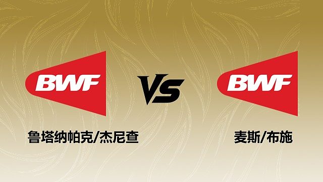 【回放】混双 鲁塔纳帕克/杰尼查vs麦斯/布施 1/8赛 2026瑞士羽毛球公开赛 清流