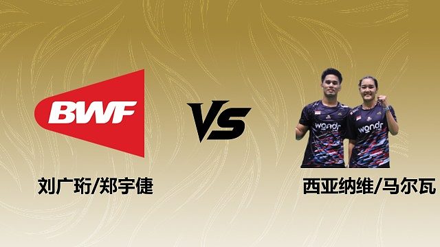 【回放】混双 刘广珩/郑宇倢vs西亚纳维/马尔瓦 1/8赛 2026瑞士羽毛球公开赛 清流
