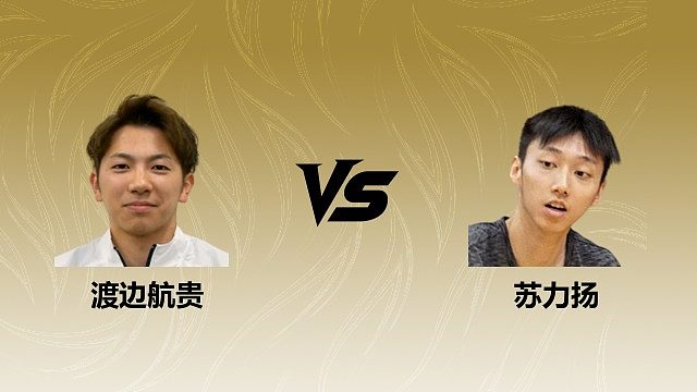 【回放】男单 渡边航贵vs苏力扬 1/8赛 2026瑞士羽毛球公开赛 清流