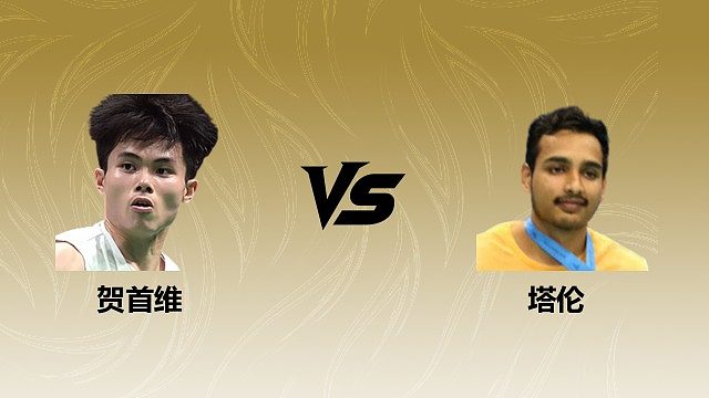 【回放】男单 贺首维vs塔伦 1/8赛 2026瑞士羽毛球公开赛 清流