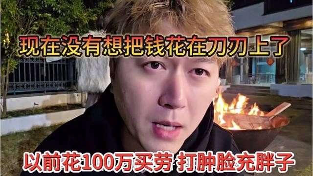 小酷以前花百万买劳打肿脸充胖子，现在没有把钱花在刀刃上了