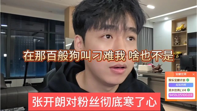 张开朗对粉丝彻底寒了心，在那百般刁难我，啥也不是
