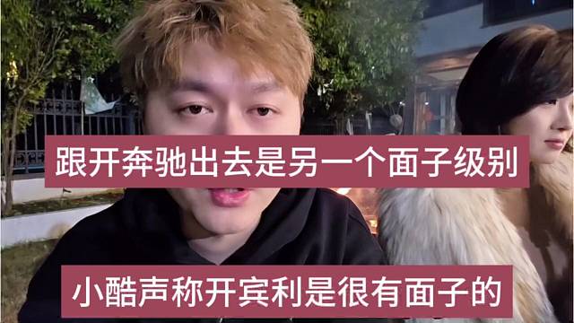 小酷声称开宾利有面子，跟开奔驰出去是另一个面子级别