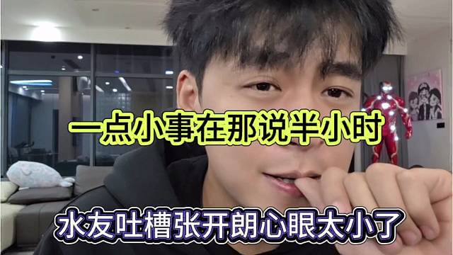 水友吐槽张开朗心眼太小了，一点小事在那说半小时
