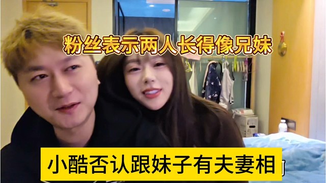 小酷否认跟妹子有夫妻相，粉丝表示两人长得像兄妹