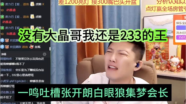 一鸣吐槽张开朗白眼狼集梦会长，没有大晶哥我还是233的王