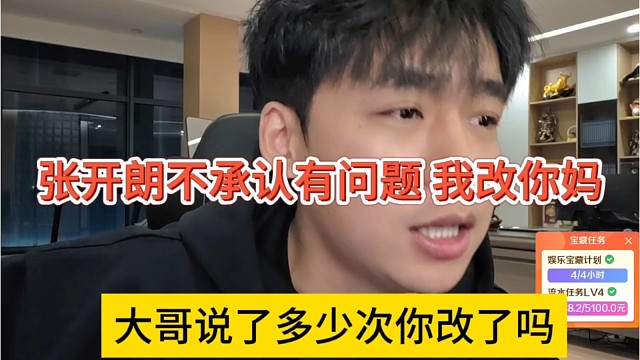 大哥说了多少次你改了吗，张开朗不承认有问题，我给你m