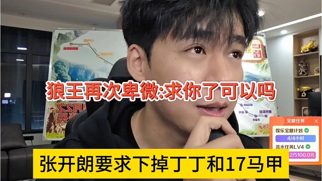 张开朗要求下掉丁丁和17马甲，狼王再次卑微:求你了可以吗