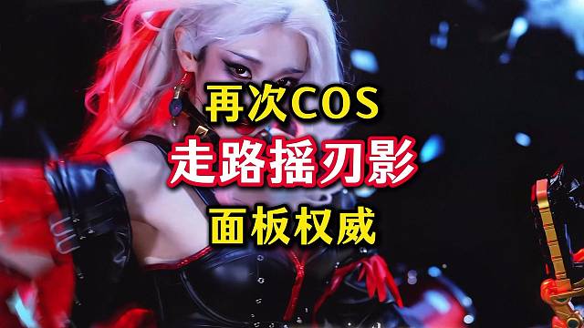 走路摇再次cos刃影，瑶姐的面板依旧如此权威。