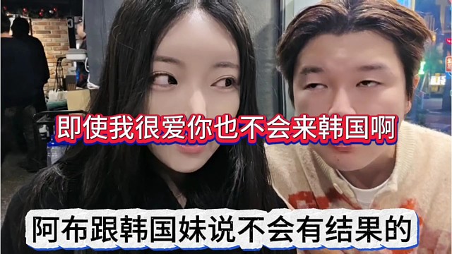 阿逼跟韩国妹说不会有结果，即使我很爱你但也不会来韩国发展