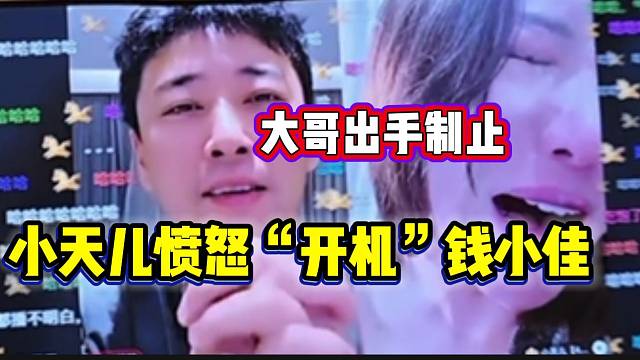 小天儿愤怒“开机”钱小佳太抠门，随后“神豪”大哥出手制止！