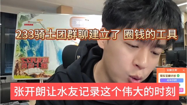 张开朗让水友记录这个伟大的时刻，233骑士团建立了，圈钱的工具
