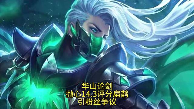 华山论剑 抛心14.3评分扁鹊引粉丝争议