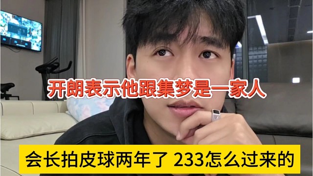 会长拍皮球两年了233怎么过来的，开朗表示跟集梦是一家人