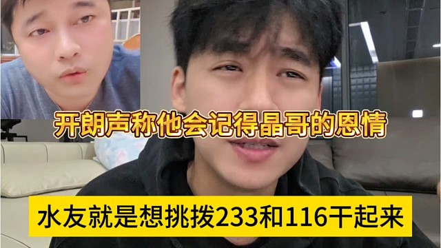 水友就是想挑拨233和116干起来？开朗声称他会记得晶哥的恩情