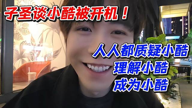 子圣谈小酷被开机！人人都质疑小酷理解小酷成为小酷