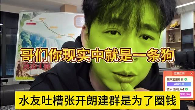 水友吐槽张开朗建群是为了圈钱，哥们你现实中就是一条狗