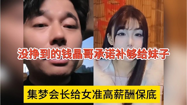 集梦会长给女主播高薪保底，没挣到的晶哥承诺给她补够