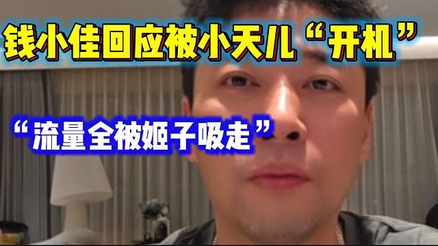 钱小佳吐槽旗下主播小天儿“开机”水平太差，流量全被罗玉姬子吸走！