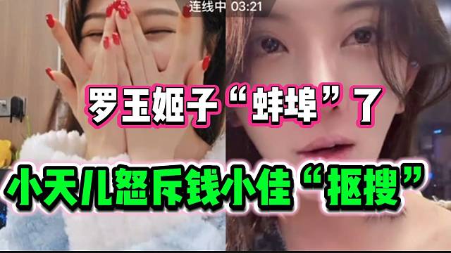 小天儿向罗玉姬子吐槽钱小佳实在是太“扣”了，忍不住爆发情绪！