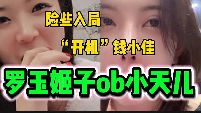 罗玉姬子吃瓜小天儿“开机”钱小佳，结果自己差点入局？