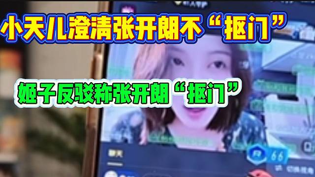 小天儿澄清张开朗不“抠门”时，罗玉姬子反驳称张开朗“抠门”！
