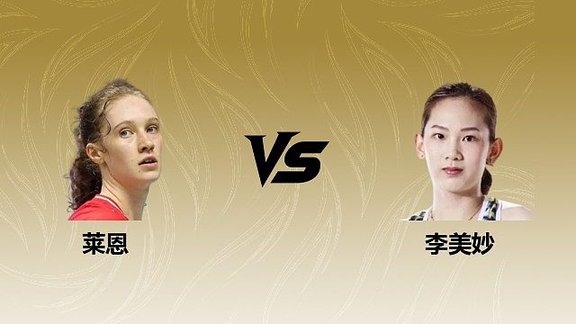 【回放】女单 莱恩vs李美妙 1/8赛 2026瑞士羽毛球公开赛 清流