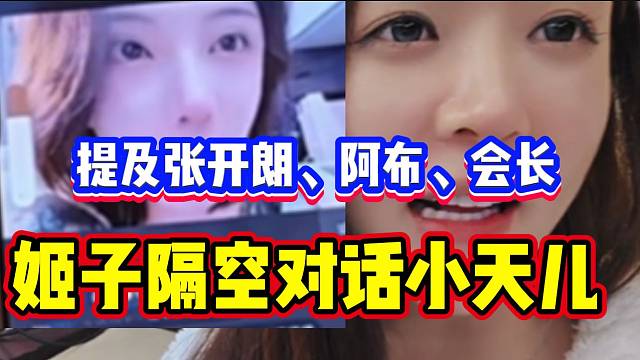 小天儿“开机”钱小佳时提到会长、阿布和张开朗，罗玉姬子隔空对话不认同！