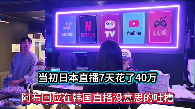 当初日本直播7天花了40万，阿布回应在韩国直播没意思的吐槽！