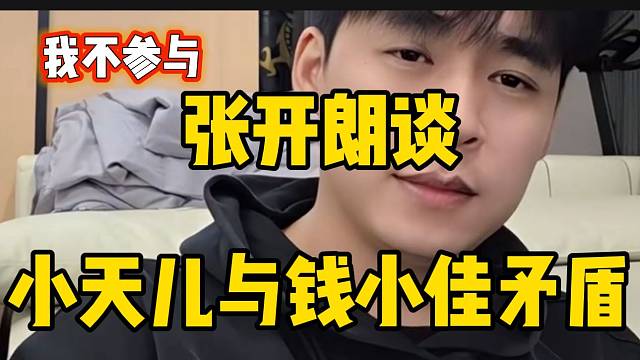 张开朗回应小天儿与钱小佳闹矛盾，并直言不想参与其中！