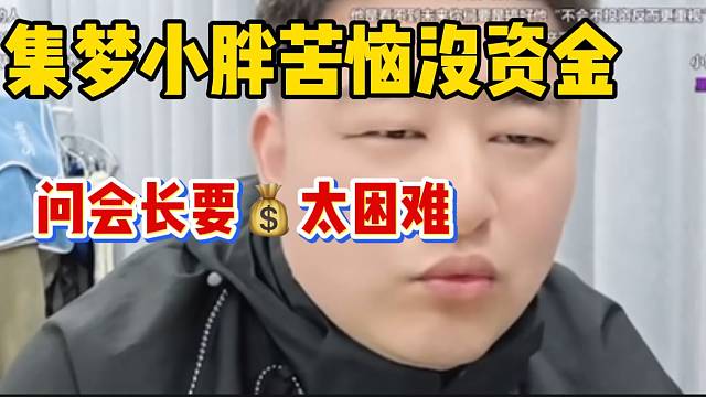 集梦小胖苦恼没资金该如何做节目，问会长要资金困难比“登天还难”！