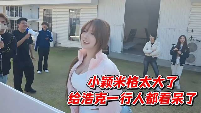 小颖米格太大了给浩克一行人都看呆了