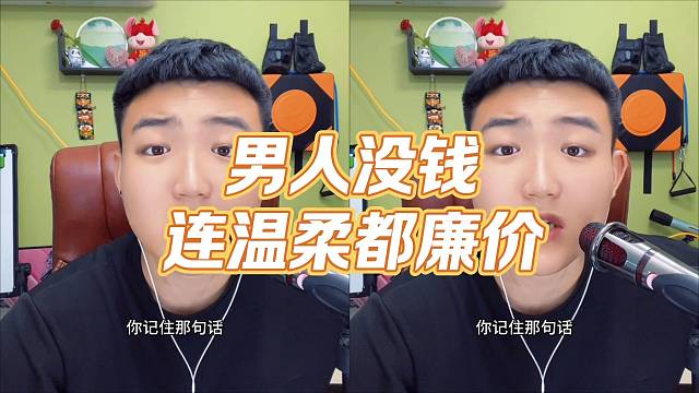 现实告诉你，没钱，连爱都没资格