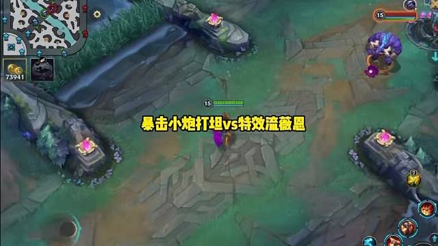 暴击小炮打坦vs特效流薇恩