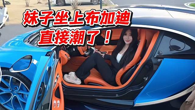 妹子坐上布加迪直接潮了！