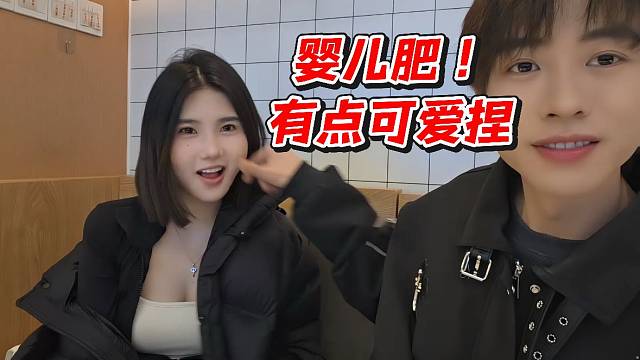 婴儿肥！有点可爱捏