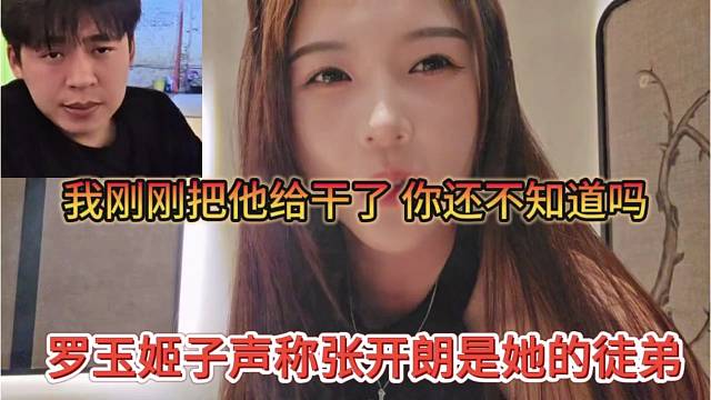 罗玉姬子声称张开朗是她徒弟，刚刚把233干了，你不知道吗