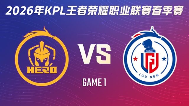 南通Hero久竞 vs 杭州LGD.NBW-1 2026KPL春季赛