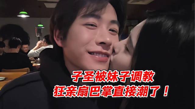 子圣被妹子调教！狂亲扇巴掌直接潮了