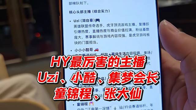 HY最厉害的主播Uzi、小酷、集梦会长、童锦程