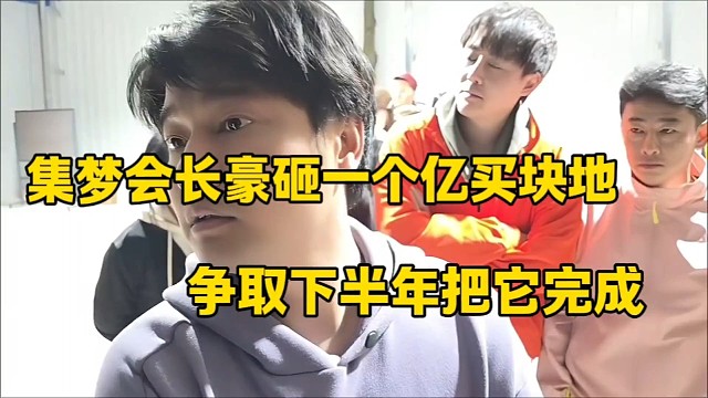集梦会长豪砸一亿买块地
争取下半年把它完成