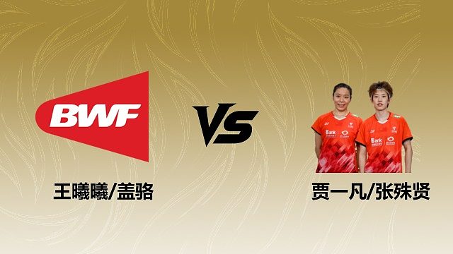 【回放】女双 王曦曦/盖骆vs贾一凡/张殊贤 1/4赛 2026瑞士羽毛球公开赛 清流