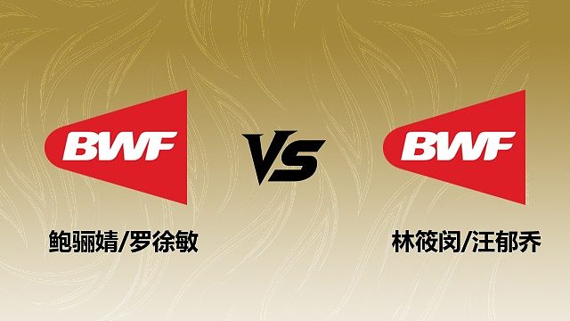 【回放】女双 鲍骊婧/罗徐敏vs林筱闵/汪郁乔 1/4赛 2026瑞士羽毛球公开赛 清流