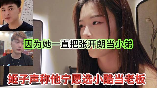 姬子声称她宁愿选小酷当老板，因为她一直把张开朗当徒弟